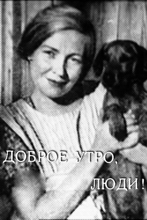 Доброе утро, люди!