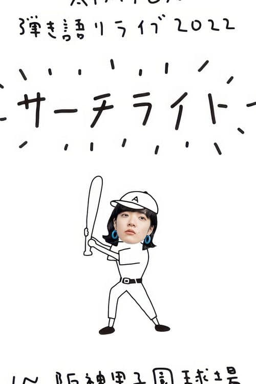 Live & Documentary Film "AIMYON 弾き語りLIVE 2022 -サーチライト- in 阪神甲子園球場"