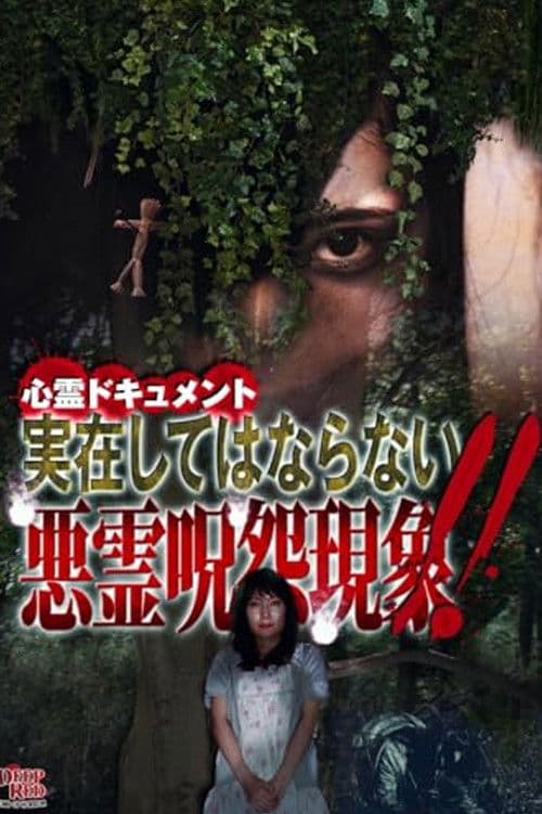 心霊ドキュメント 実在してはならない悪霊呪怨現象!!