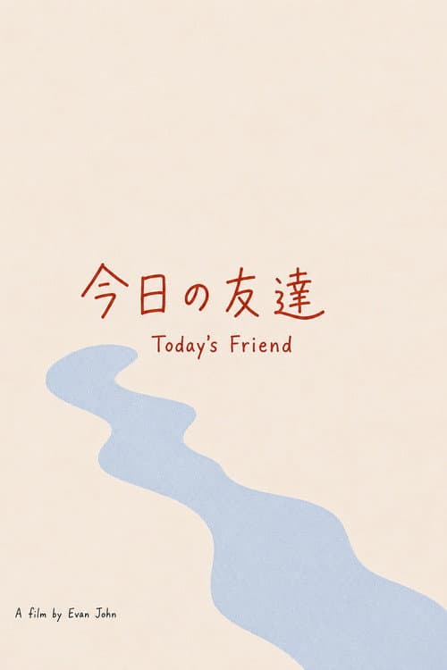 今日の友達