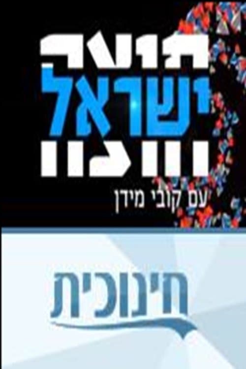 חוצה ישראל עם קובי מידן