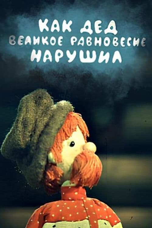 Как дед великое равновесие нарушил