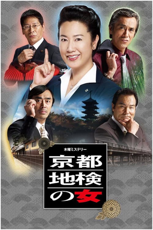京都地検の女