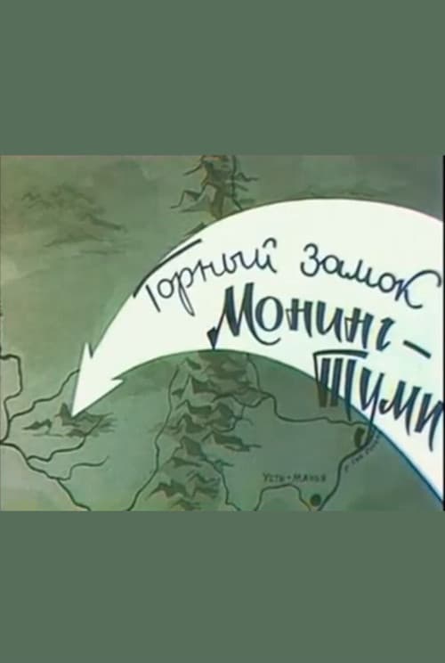 Горный замок Монинг-Туми