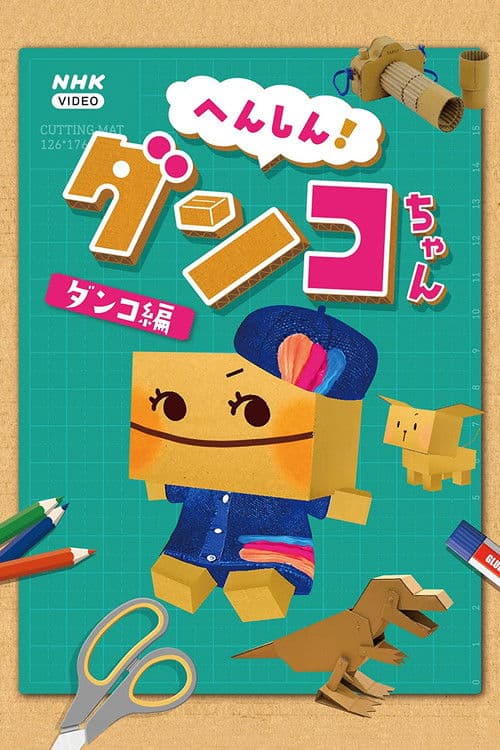 へんしん！ ダンコちゃん