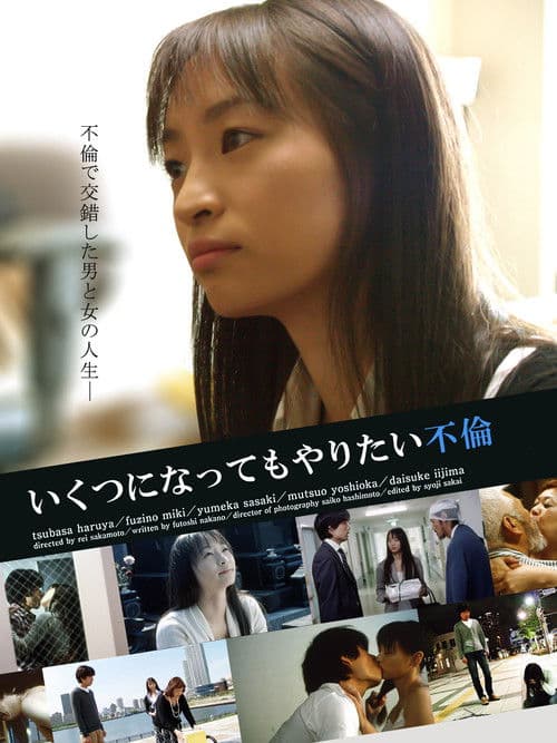いくつになってもやりたい不倫