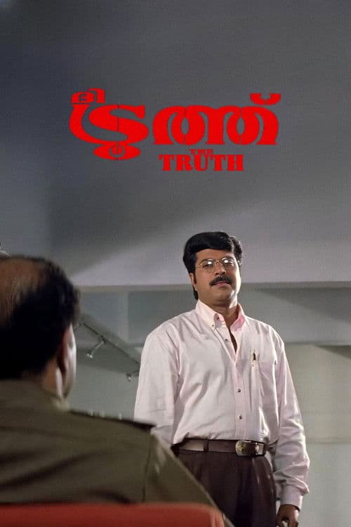 ദി ട്രൂത്ത്