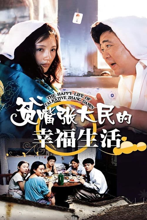 贫嘴张大民的幸福生活