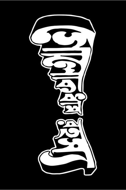 গোলোকধাম রহস্য