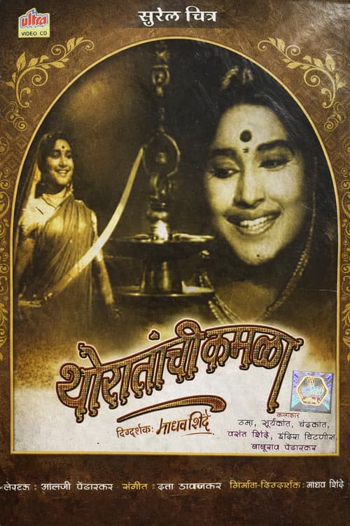 थोरातांची कमळा