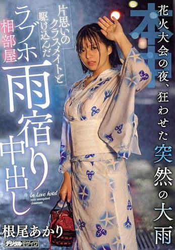 花火大会の夜、狂わせた突然の大雨片思いのクラスメイトと駆け込んだラブホ相部屋雨宿り中出し
