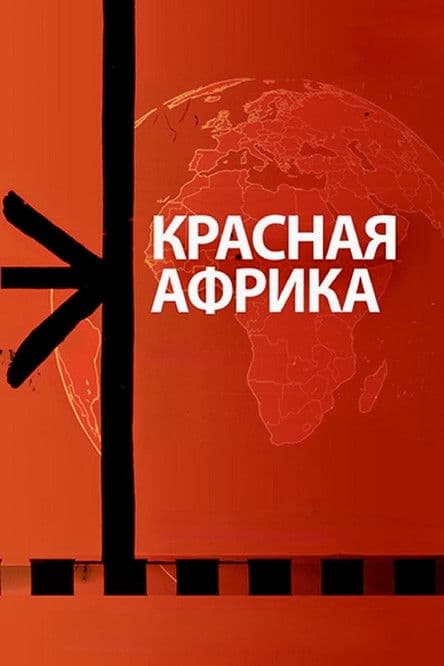 Красная Африка