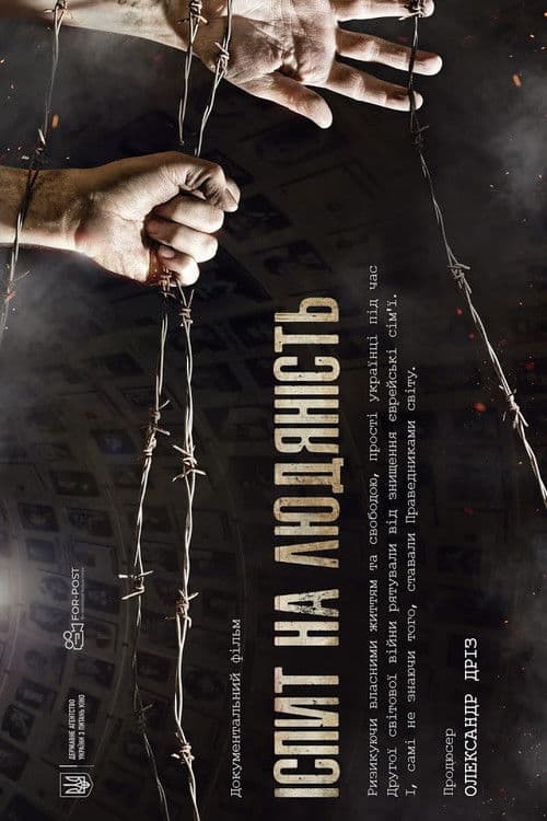 Іспит на людяність