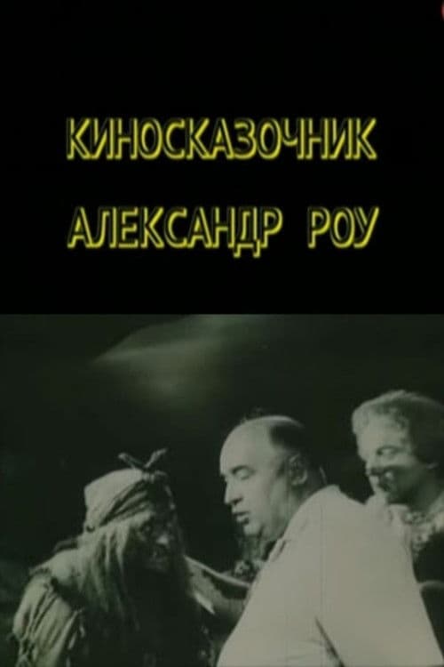 Киносказочник Александр Роу