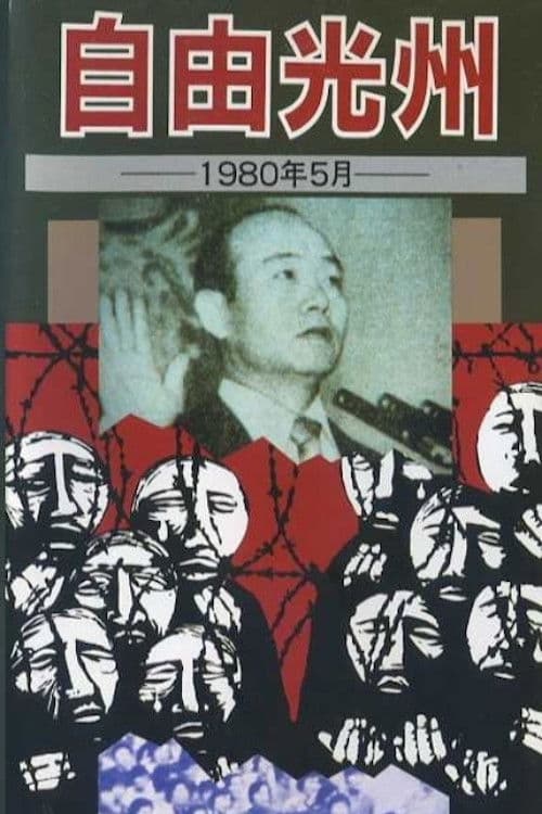 自由光州 1980年 5月