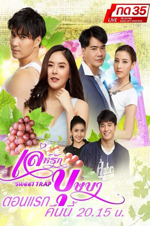 เล่ห์รักบุษบา