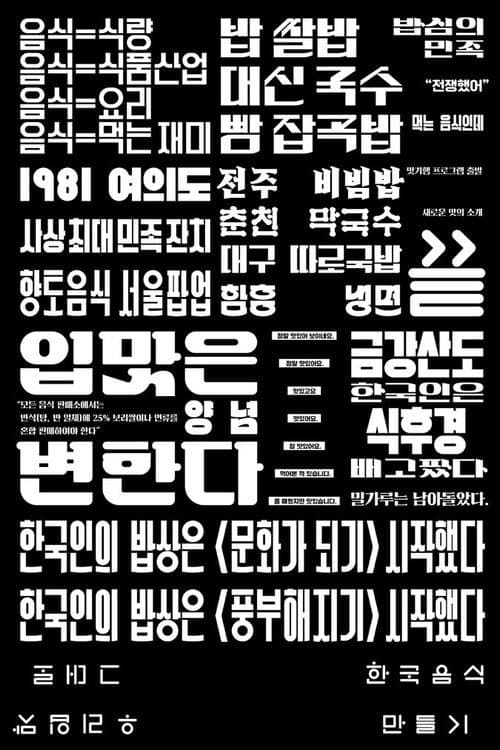 한국음식 만들기