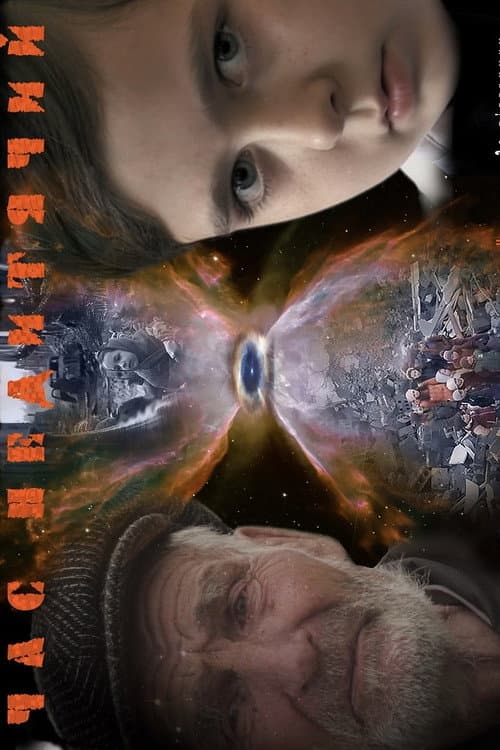 Час недитячий