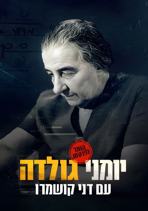 יומני גולדה
