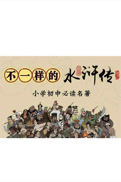 乐乐课堂：水浒传