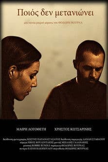 Ποιός Δεν Μετανιώνει