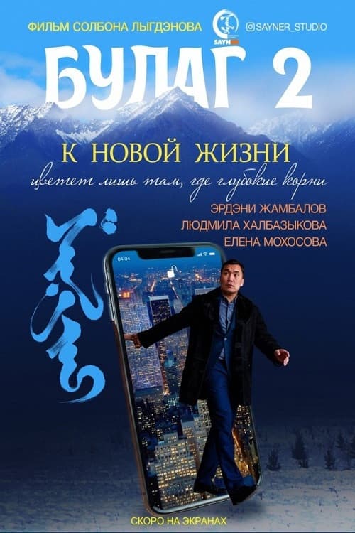 Булаг 2. К новой жизни