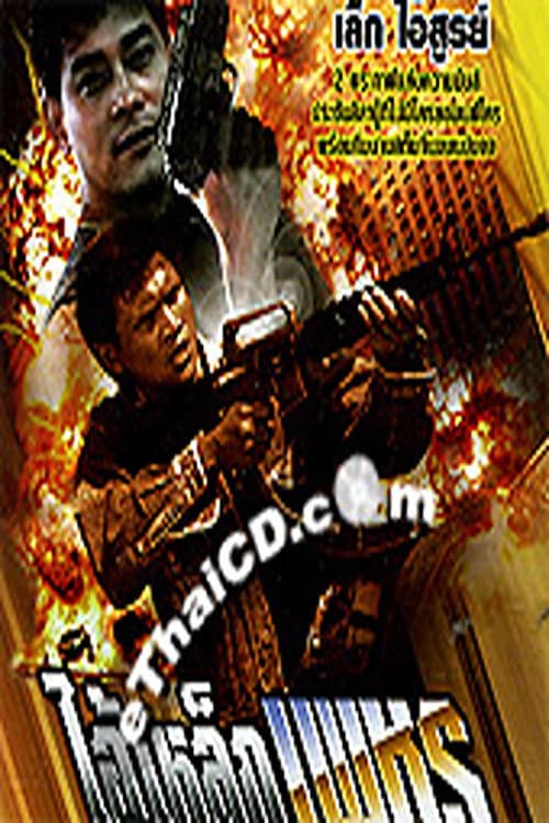 ไอ้เหล็กเพชร