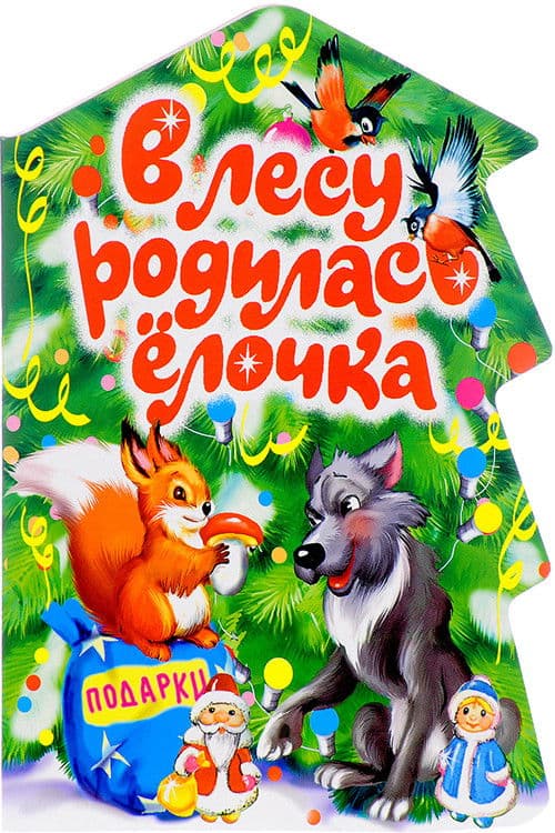 В лесу родилась ёлочка