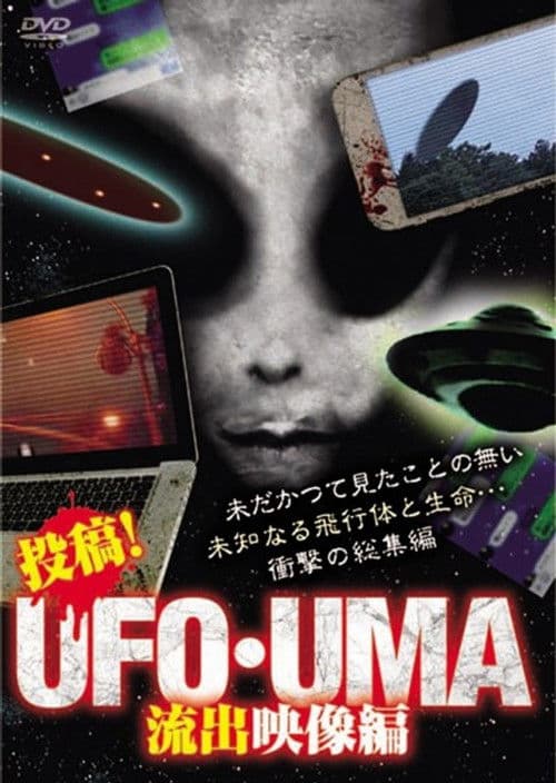 投稿！UFO・UMA 流出映像編