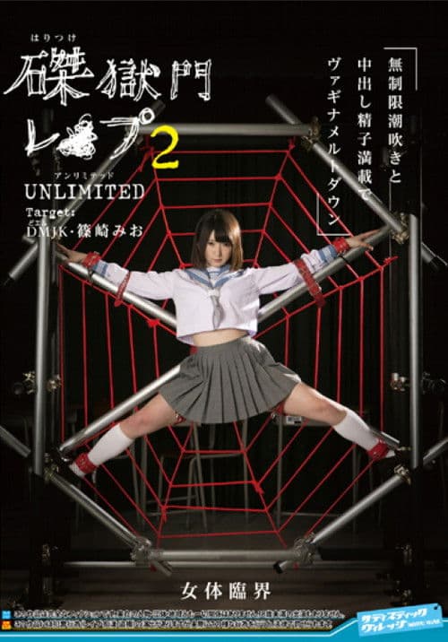磔獄門レ◯プ2 UNLIMITED Target:DM(どエム)JK篠崎みお