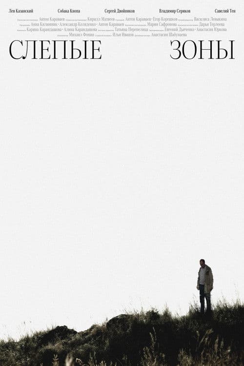 Слепые зоны