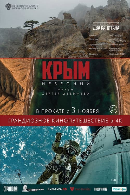 Крым небесный