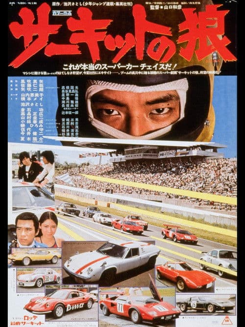 サーキットの狼