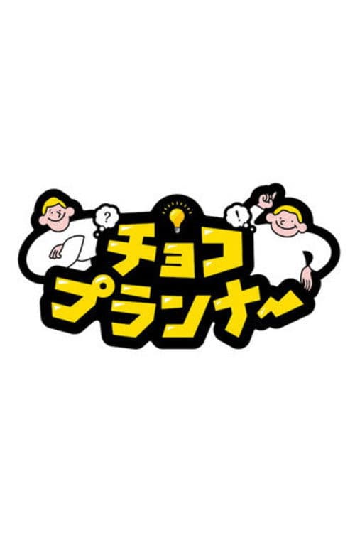 チョコプランナー