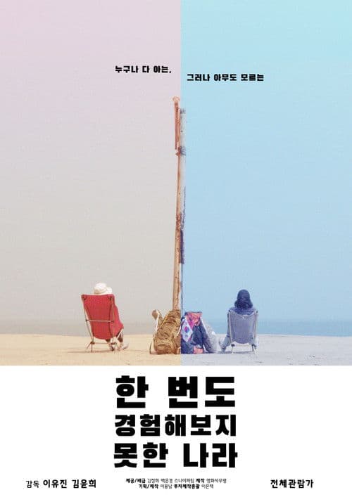 한 번도 경험해보지 못한 나라