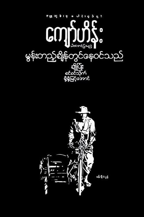 မွန်းတည့်ချိန်တွင်နေဝင်သည်