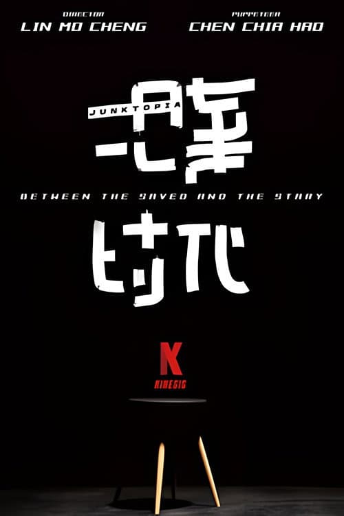 拾棄時代