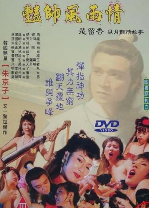 豔帥風雨情
