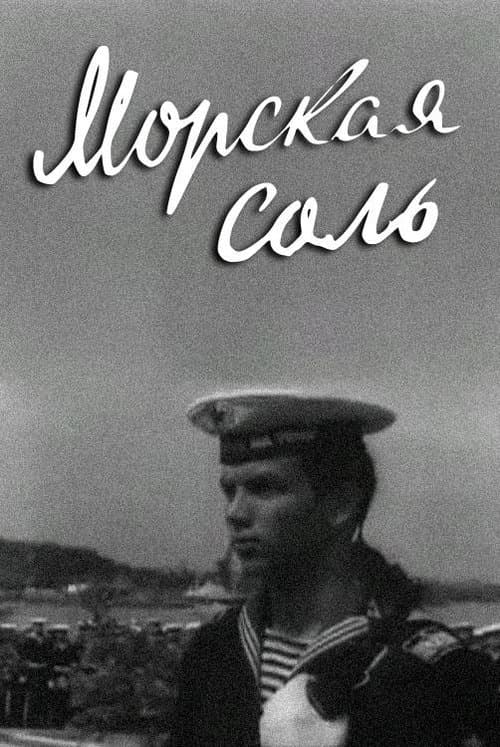 Морская соль