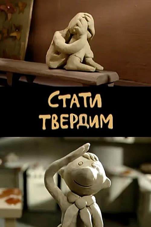 Стати твердим