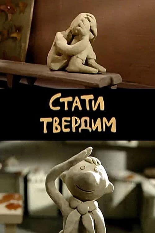 Стати твердим