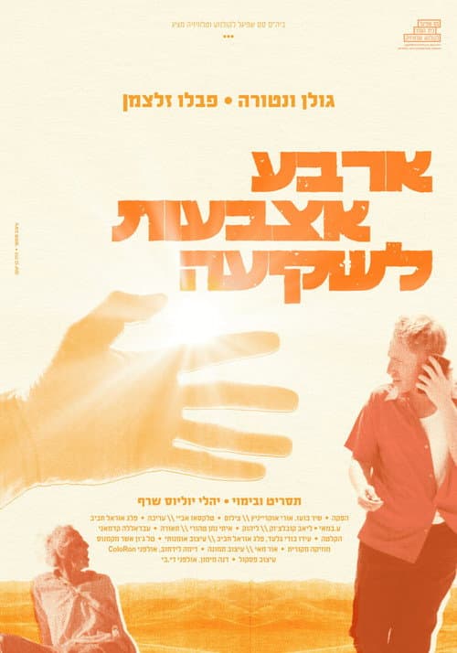 ארבע אצבעות לשקיעה