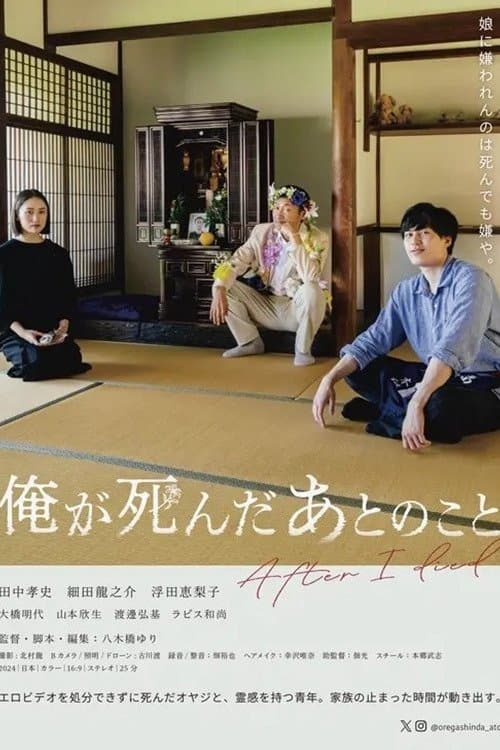 俺が死んだあとのこと