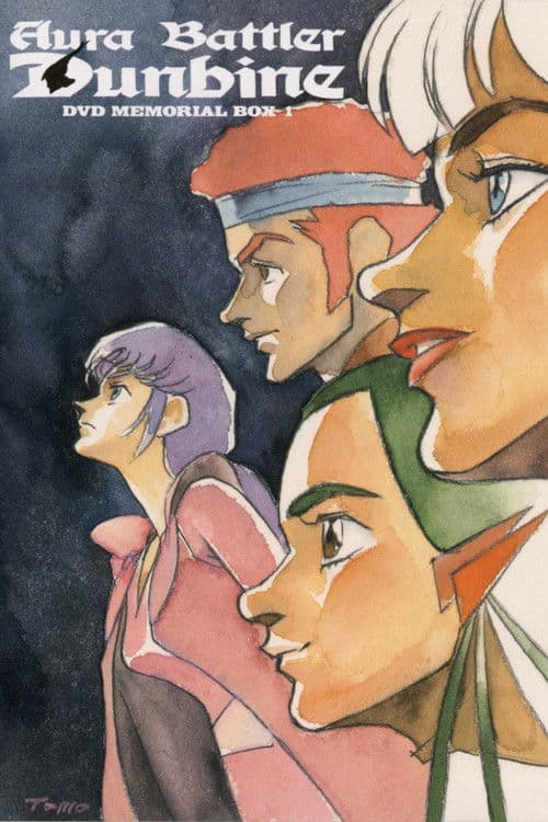 聖戦士ダンバイン 編集版