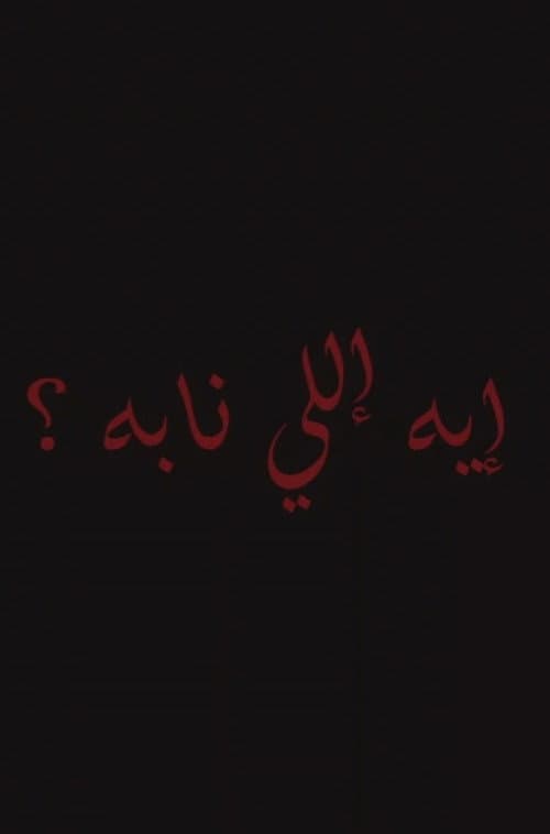 إيه إللي نابه؟