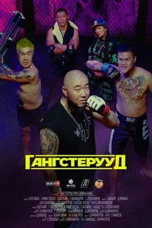 Гангстерууд