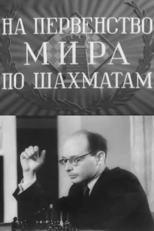 На первенство мира по шахматам