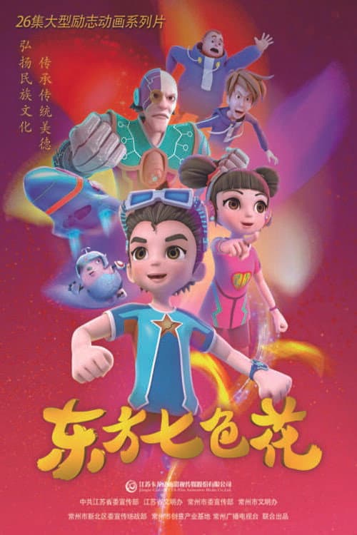东方七色花
