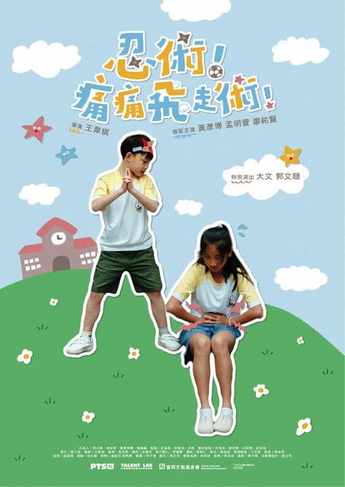 忍術！痛痛飛走術！