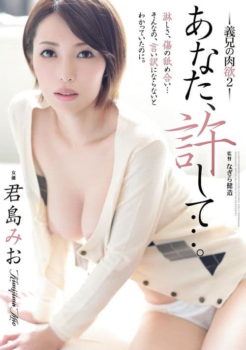 ADN-150 あなた、許して…。 ~義兄の肉欲2~。 君島みお